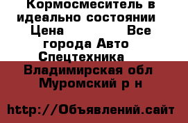  Кормосмеситель в идеально состоянии › Цена ­ 400 000 - Все города Авто » Спецтехника   . Владимирская обл.,Муромский р-н